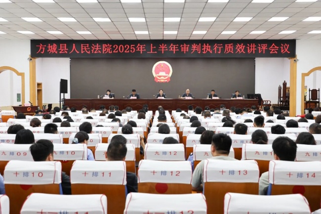 问效提质 聚力攻坚丨方城法院召开上半年审判执行质效讲评会