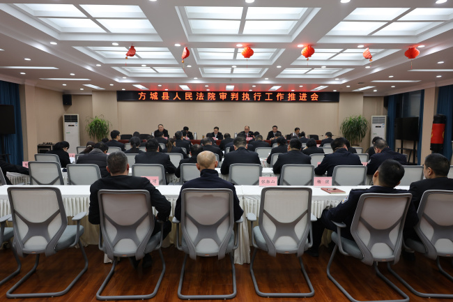 方城法院召开审判执行工作推进会