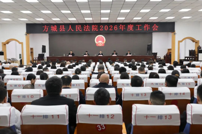 方城法院召开2026年度工作会