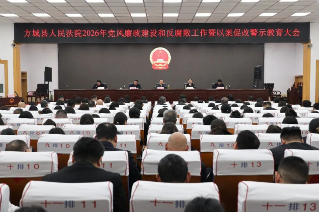 方城法院召开党风廉政建设和反腐败工作暨以案促改警示教育大会