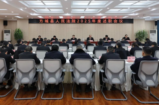 方城法院召开2025年度述职会议