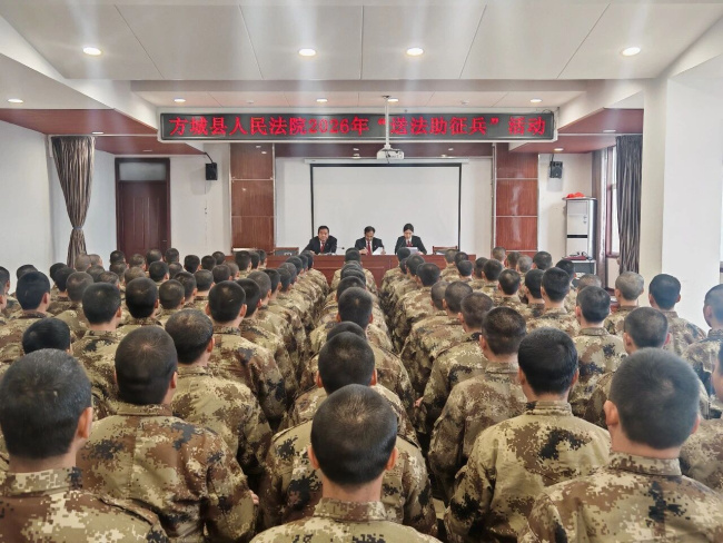 法治护航从军路——方城法院赴训练基地开展“送法助征兵”专题讲座
